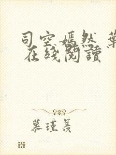 司空嫣然 叶凡 在线阅读