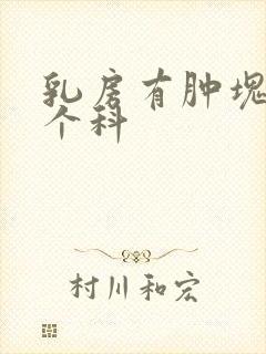 乳房有肿块挂哪个科