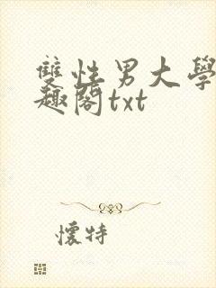 双性男大学生笔趣阁txt封面