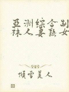 亚洲综合制服丝袜人妻熟女中文字幕第2页