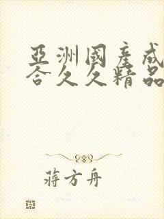 亚洲国产成人综合久久精品封面