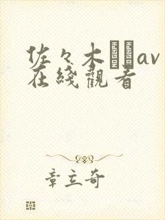 佐々木さきav在线观看