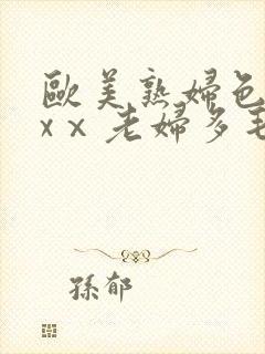 欧美熟妇色xxxⅹ老妇多毛封面