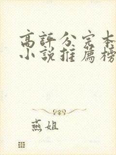 高评分完本玄幻小说推荐榜