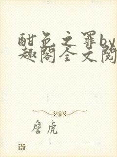 酣色之罪by笔趣阁全文阅读笔趣阁po笔趣阁封面