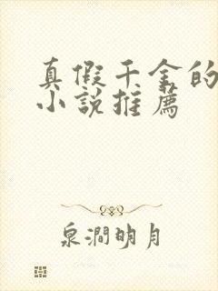 真假千金的重生小说推荐封面