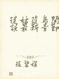 从姑获鸟开始小说最新章节阅读