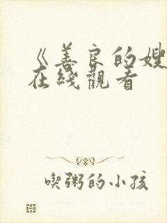 《善良的嫂子》在线观看