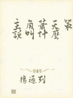 主角萧天策的小说叫什么封面