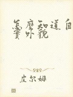 怎么知道自己真实外貌