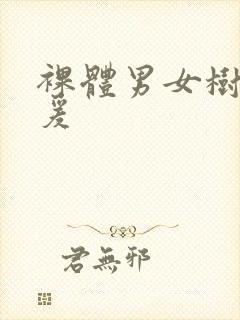 裸体男女树林做爰