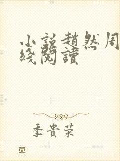 小说赵然周芸在线阅读