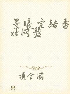 晨曦完结番外txt网盘