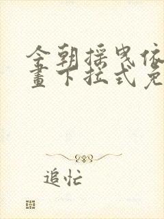 今朝摇曳依旧漫画下拉式免费阅读