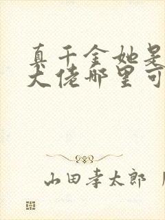 真千金她是全能大佬哪里可以看