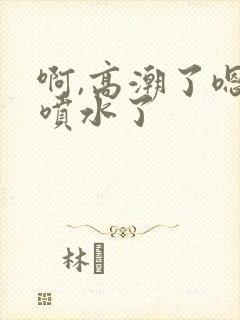 啊,高潮了嗯~喷水了