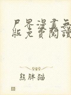 尸界漫画无删减版免费阅读