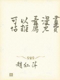 可以看漫画的网站推荐免费封面