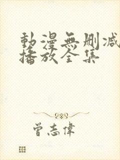 动漫无删减在线播放全集