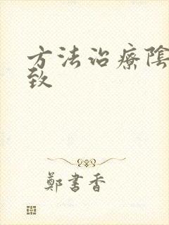 方法治疗阴道紧致