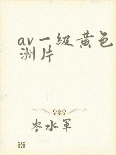 av一级黄色亚洲片