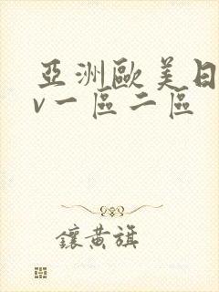 亚洲欧美日韩av一区二区封面
