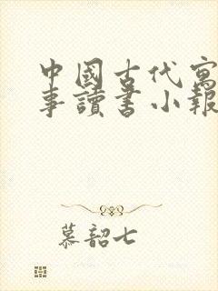 中国古代寓言故事读书小报三年级