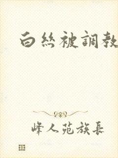 白丝被调教小说