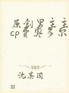 原创男主主受文cp费奥多尔