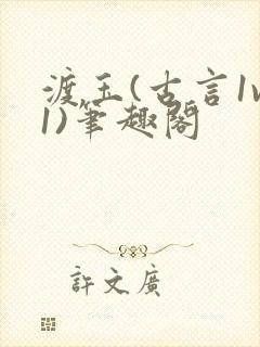 渡玉(古言1v1)笔趣阁