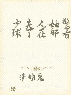 少夫人她惊艳全球了在哪看