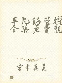 平凡的荣耀在线全集免费观看