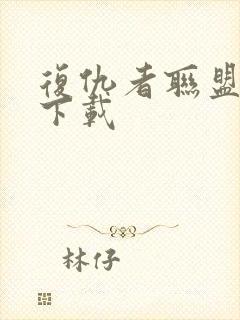 复仇者联盟4 下载