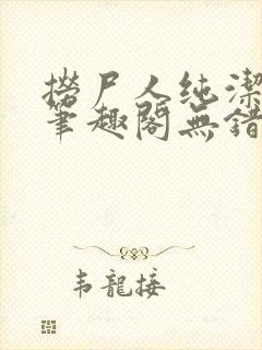 捞尸人纯洁小龙笔趣阁无错版