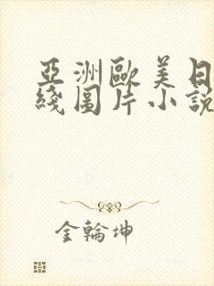 亚洲欧美日韩在线图片小说