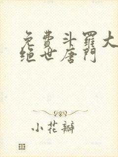 免费斗罗大陆2绝世唐门