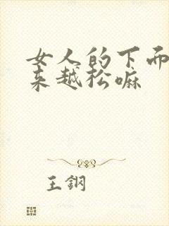 女人的下面会越来越松嘛