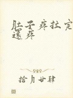 肚子疼拉完粑粑还疼