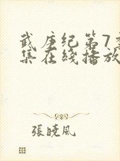 武庚纪第7季全集在线播放