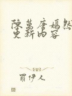 陈万唐嫣然最新更新内容