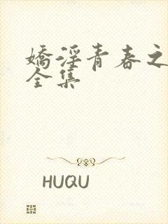 娇淫青春之放纵全集