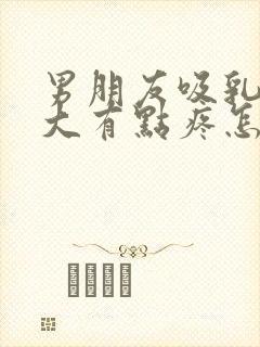 男朋友吸乳头变大有点疼怎么回事儿封面