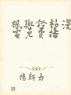 枫与铃动漫全集电免费播