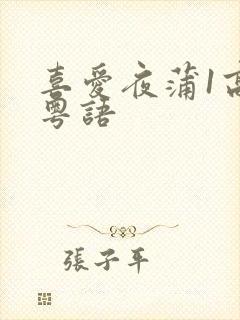 喜爱夜蒲1高清粤语