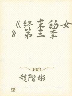 《终末的女武神》第三季