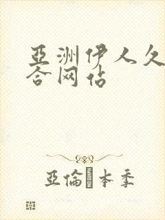 亚洲伊人久久综合网站