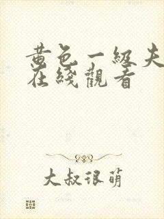 黄色一级夫妻片在线观看