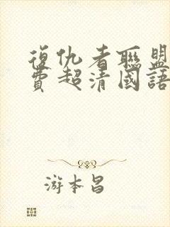 复仇者联盟1免费超清国语封面