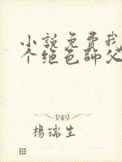 小说免费我有三个绝色师父