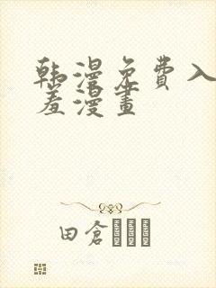 韩漫免费入口羞羞漫画